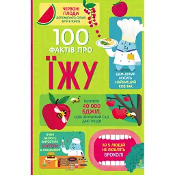 100 фактів про їжу - Джером Мартін