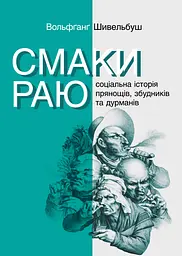 Смаки раю. Соціальна історія прянощів, збудників та дурманів