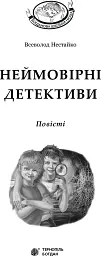 Неймовірні детективи - Всеволод Нестайко - миниатюра 3