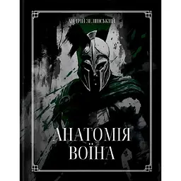 Книга Колесо життя Анатомія Воїна. Андрій Зелінський українською kni0004447