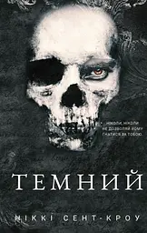 Розпусні загублені хлопці. Темний. Книга 2 - Ніккі Сент-Кроу - мініатюра 14