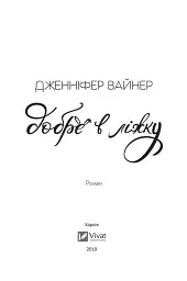 Добре в ліжку - мініатюра 7