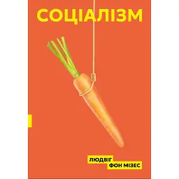Соціалізм - Людвіг фон Мізес - мініатюра 1