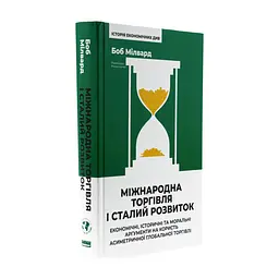 Книга Міжнародна торгівля і сталий розвиток - Боб Мілвард Наш Формат (9786178277932) - мініатюра 4