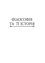 Історія філософії. Античність та Середньовіччя - мініатюра 16