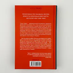Ганнібал - Томас Гарріс | Клуб Сімейного Дозвілля, книга українською, нова, тверда - мініатюра 4