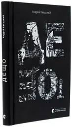 Дещо - Андрій Хаєцький | Видавництво Старого Лева, книга українською, нова, тверда - мініатюра 1