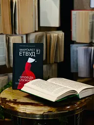 Оповідь Служниці - Маргарет Етвуд