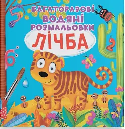 Багаторазові водяні розмальовки. Лічба