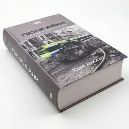 Після війни. Історія Європи від 1945 року Тоні Джадт Наш Формат, книга українською, тверда - мініатюра 2