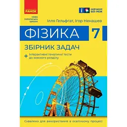 Фізика. 7 клас. Збірник задач - Ілля Гельфгат
