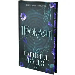 Прокляті. Ковен кісток - Гарпер Л. Вудз | Клуб Сімейного Дозвілля, книга українською, нова, тверда - мініатюра 2