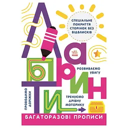 Багаторазові прописи Лабіринти 695010 українською