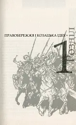 Коліївщина. Великі ілюзії - Тетяна Таїрова-Яковлєва - мініатюра 4