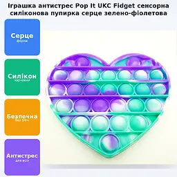 Сенсорна іграшка антистрес силіконова нескінченна пухирець поп іт UKC Pop It Fidget серце зелено-фіолетовий - мініатюра 2