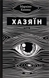 Хазяїн