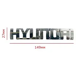 Емблема напис HYUNDAI хром 149х27 мм на скотчі (8631517500) - мініатюра 2