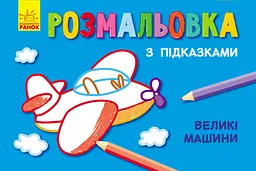 Книга Розмальовка з підказками, Великі машини (російською)/українська