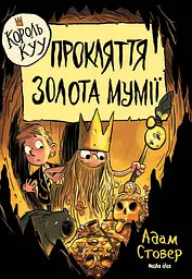 Прокляття золота мумії. Король Kyy. Том 2