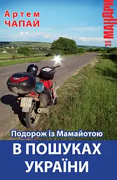 Подорож із Мамайотою в пошуках України - Артем Чапай