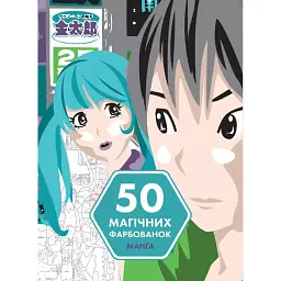 50 магічних фарбованок. Манґа - Аврелія Стефанія Бертран - мініатюра 1