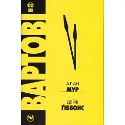 Вартові - Алан Мур