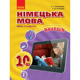 Hallo Freunde! Підручник з німецької мови. 10 клас - Світлана Сотникова