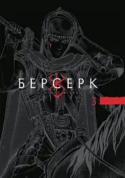 Берсерк. Том 3 - Кентаро Міура