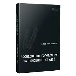 Дослідження Голодомору та геноцидні студії Козицький Андрій Апріорі, книга українською, тверда