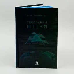 Ідеальний шторм - Райнгардт Дірк | Артбукс, книга українською, нова, тверда
