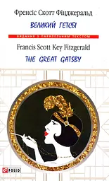 Великий Гетсбі. The Great Gatsby - Френсіс Скотт Фіцджеральд
