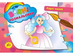 Водна розмальовка УЛА Герої казок арт.00674
