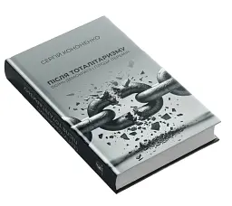 Після тоталітаризму. Осінь демократії і плоди перемін - Сергій Кононенко - мініатюра 2