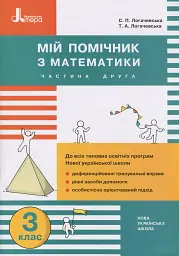 Мій помічник з математики. 3 клас. Комплект у 2-х частинах - мініатюра 3
