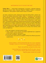 Міф про норму: травма, хвороба та зцілення в токсичній культурі - мініатюра 2