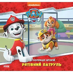 Колекція історій Щенячий Патруль Рятівний Патруль ЛП232002У