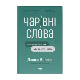 Книга Чарівні слова. Що казати і писати, аби досягти свого - Джона Берґер Наш Формат (9786178120825)