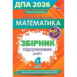 Математика. ДПА 2026. Збірник перевірних робіт. 4 клас - Наталія Листопад