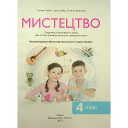Мистецтво. Підручник 4 клас - Тетяна Рубля