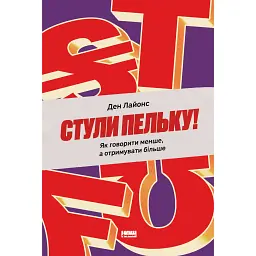 Стули пельку! Як говорити менше, а отримувати більше - Ден Лайонс