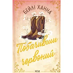 Побачивши червоний. Ранчо Велсів. Книга 2 - Бейлі Ханна