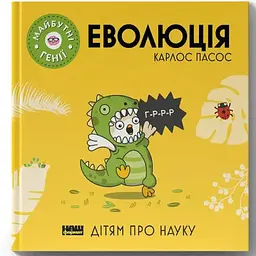 Еволюція ("Майбутні генїі") - Карлос Пасос Наш Формат (9786178115142)