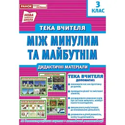 Тека вчителя. Між минулим та майбутнім (жовтень). 3 клас -