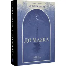 До маяка - Вірджинія Вулф | Атена, книга українською, нова, тверда