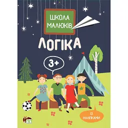 Логіка. Школа малюків 3+ - Маргарита Головко - мініатюра 1
