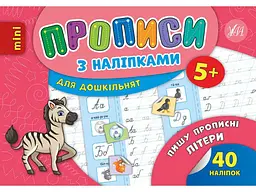 Прописи УЛА з наліпками Пишу прописні літери арт.20893