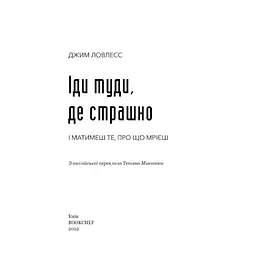 Іди туди, де страшно. І матимеш те, про що мрієш - Джим Ловлесс BookChef (9786175480595) - мініатюра 4