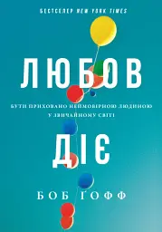 Любов діє. Бути приховано неймовірною людиною у звичайному світі