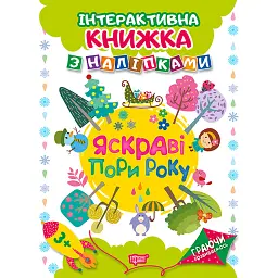 Граючи розвиваємось. Яскраві пори року. Інтерактивна книжка з наліпками - Наталя Томашевська