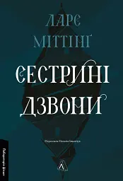 Сестрині дзвони - мініатюра 1